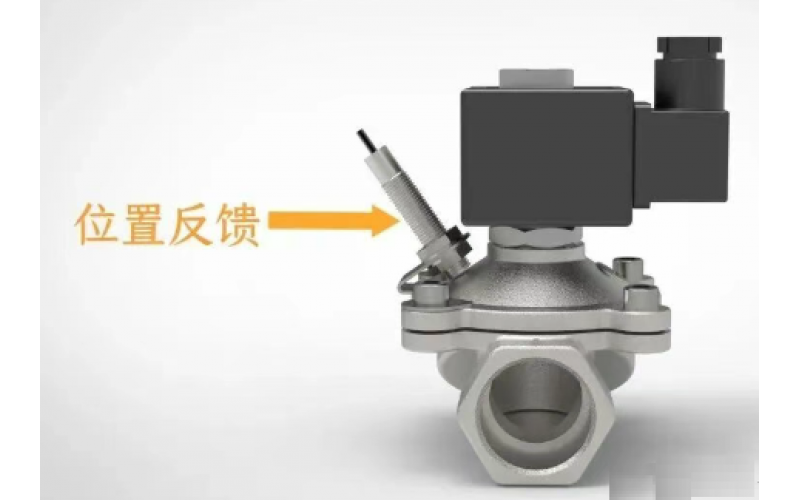 两通电磁阀的位置反馈及开关状态指示